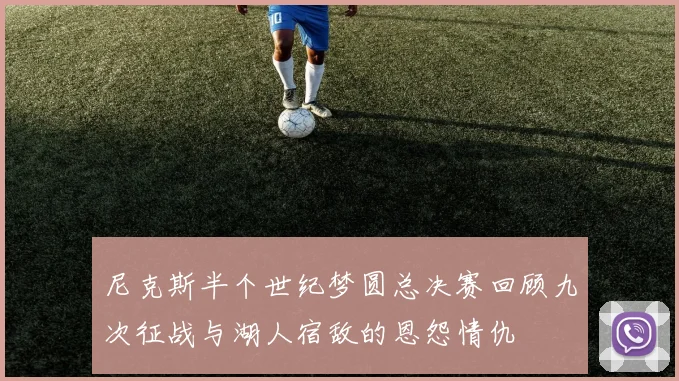 尼克斯半个世纪梦圆总决赛回顾九次征战与湖人宿敌的恩怨情仇