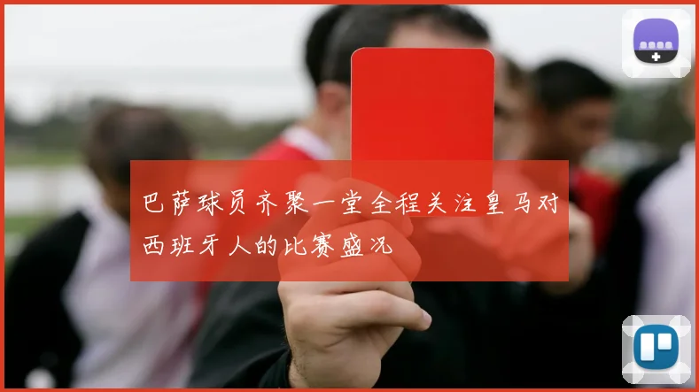 巴萨球员齐聚一堂全程关注皇马对西班牙人的比赛盛况